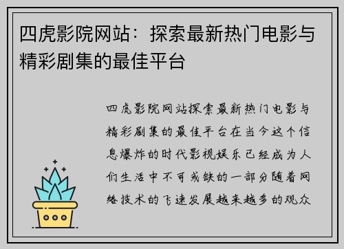 四虎影院网站：探索最新热门电影与精彩剧集的最佳平台