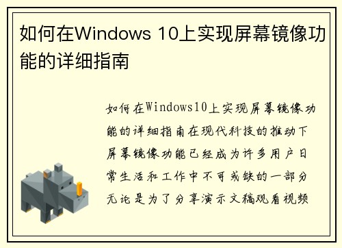 如何在Windows 10上实现屏幕镜像功能的详细指南