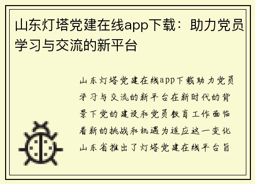 山东灯塔党建在线app下载：助力党员学习与交流的新平台