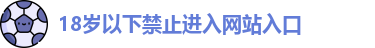 18岁以下禁止进入网站入口